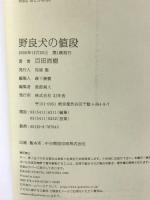 野良犬の値段 幻冬舎 百田 尚樹