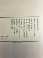 死屍河原水子草 　 文藝春秋 　野坂昭如