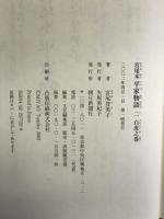 宮尾本 平家物語〈2〉白虎之巻 朝日新聞社 宮尾 登美子