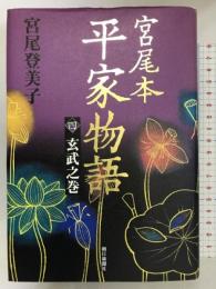 宮尾本 平家物語〈4〉玄武之巻 朝日新聞社 宮尾 登美子