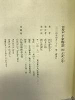 宮尾本 平家物語〈4〉玄武之巻 朝日新聞社 宮尾 登美子