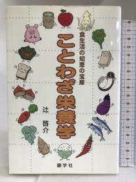 ことわざ栄養学: 食生活の知恵の宝庫 健学社 辻 啓介