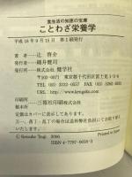 ことわざ栄養学: 食生活の知恵の宝庫 健学社 辻 啓介