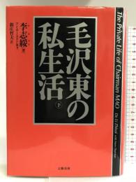 毛沢東の私生活〈下〉 文藝春秋 李 斯綏