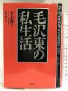 毛沢東の私生活〈下〉 文藝春秋 李 斯綏