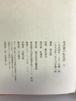 毛沢東の私生活〈下〉 文藝春秋 李 斯綏