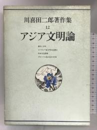 川喜田二郎著作集 (12) アジア文明論 中央公論新社 川喜田 二郎