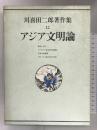 川喜田二郎著作集 (12) アジア文明論 中央公論新社 川喜田 二郎