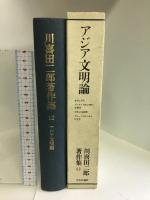 川喜田二郎著作集 (12) アジア文明論 中央公論新社 川喜田 二郎