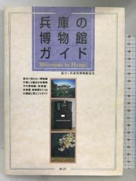 兵庫の博物館ガイド 創元社 兵庫県博物館協会