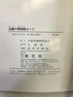 兵庫の博物館ガイド 創元社 兵庫県博物館協会