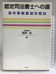 認定司法書士への道―要件事実最速攻略法 弘文堂 蛭町 浩