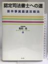 認定司法書士への道―要件事実最速攻略法 弘文堂 蛭町 浩