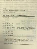 認定司法書士への道―要件事実最速攻略法 弘文堂 蛭町 浩