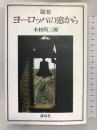随想 ヨーロッパの窓から 講談社 木村 尚三郎