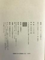 随想 ヨーロッパの窓から 講談社 木村 尚三郎