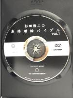 杉田隆二の身体理論バイブル Vol.1[DVD] チャンプ