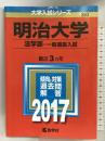 明治大学(法学部－一般選抜入試) (2017年版大学入試シリーズ) 教学社 教学社編集部