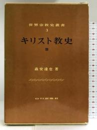 キリスト教史〈3〉東方キリスト教 (世界宗教史叢書〈3〉) 山川出版社