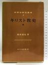 キリスト教史〈3〉東方キリスト教 (世界宗教史叢書〈3〉) 山川出版社