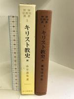キリスト教史〈3〉東方キリスト教 (世界宗教史叢書〈3〉) 山川出版社