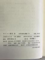 キリスト教史〈3〉東方キリスト教 (世界宗教史叢書〈3〉) 山川出版社