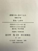 斑鳩の白い道のうえに―聖徳太子論 　朝日新聞社　上原和