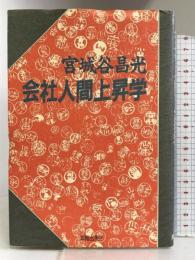 会社人間上昇学 海越出版社 宮城谷 昌光