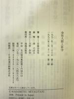 会社人間上昇学 海越出版社 宮城谷 昌光