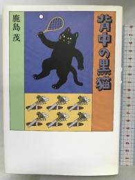 背中の黒猫 文藝春秋 鹿島 茂