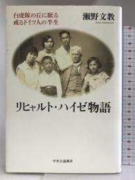 リヒャルト・ハイゼ物語 - 白虎隊の丘に眠る或るドイツ人の半生 中央公論新社 瀬野　文教