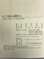 かくて日本人は飢死する PHP研究所 野坂 昭如