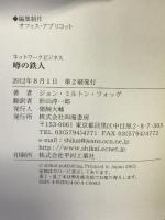 ネットワークビジネス 噂の鉄人 四海書房 ジョン・ミルトン フォッグ