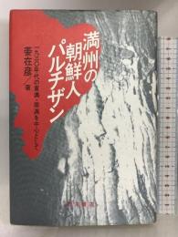 満州の朝鮮人パルチザン―1930年代の東満・南満を中心として 青木書店 姜 在彦