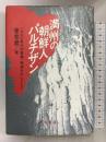 満州の朝鮮人パルチザン―1930年代の東満・南満を中心として 青木書店 姜 在彦