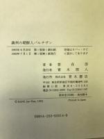 満州の朝鮮人パルチザン―1930年代の東満・南満を中心として 青木書店 姜 在彦