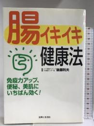 腸イキイキ健康法―免疫力アップ、便秘、美肌にいちばん効く!  主婦と生活社  後藤利夫