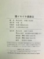 腸イキイキ健康法―免疫力アップ、便秘、美肌にいちばん効く!  主婦と生活社  後藤利夫