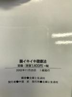 腸イキイキ健康法―免疫力アップ、便秘、美肌にいちばん効く!  主婦と生活社  後藤利夫
