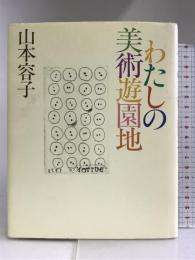 わたしの美術遊園地 マガジンハウス 山本 容子