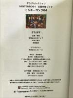 ドンキーコング64 (ヤングセレクション NINTENDO64必勝攻略ブック) 実業之日本社