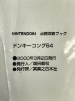 ドンキーコング64 (ヤングセレクション NINTENDO64必勝攻略ブック) 実業之日本社