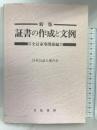 新版 証書の作成と文例 全訂家事関係編 立花書房 日本公証人連合会