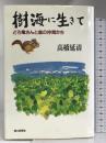 樹海に生きて―どろ亀さんと森の仲間たち 朝日新聞社 高橋 延清