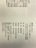樹海に生きて―どろ亀さんと森の仲間たち 朝日新聞社 高橋 延清