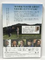 妙高のたからもの 野草酵素20周年記念 特別企画　日活株式会社　要潤　奥菜恵　DVD