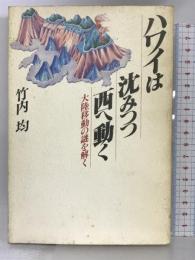 ハワイは沈みつつ西へ動く―大陸移動の謎を解く PHP研究所 竹内 均