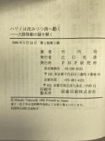 ハワイは沈みつつ西へ動く―大陸移動の謎を解く PHP研究所 竹内 均