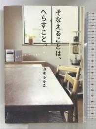 そなえることは、へらすこと。 メディアファクトリー 山本ふみこ