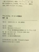 ゴールへの想像力―The Jockey〔ザ・ジョッキー〕 コスモヒルズ 鶴木 遵